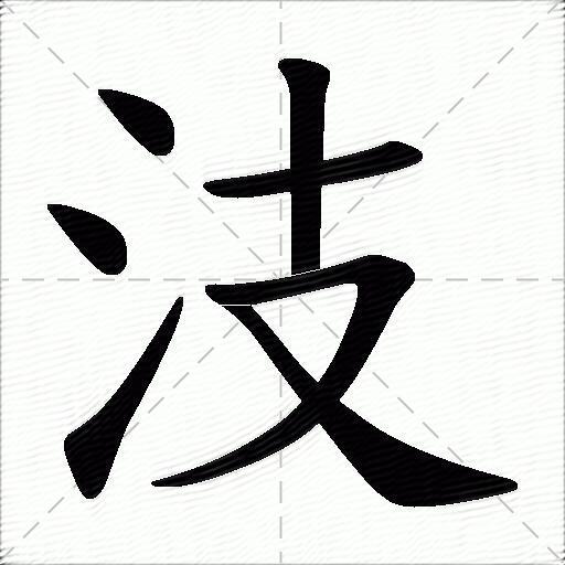 汥