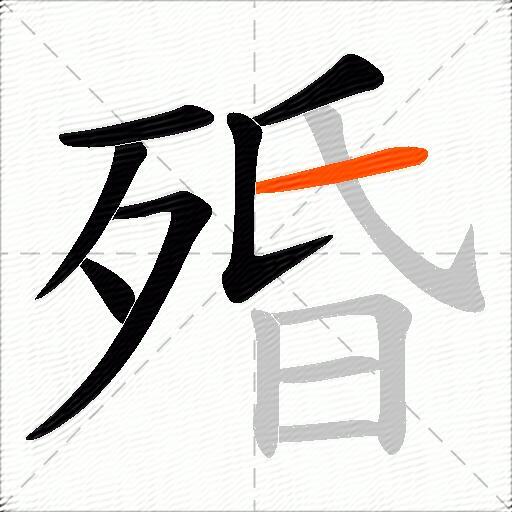 殙