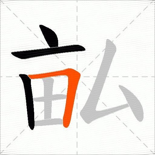 畆