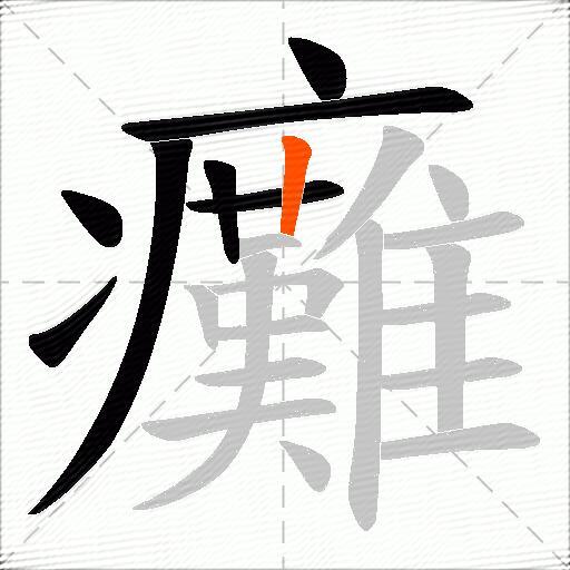 癱