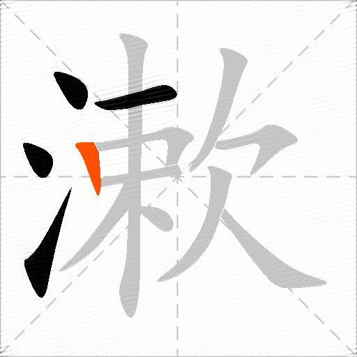 漱