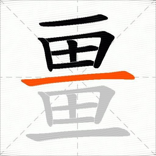 畺