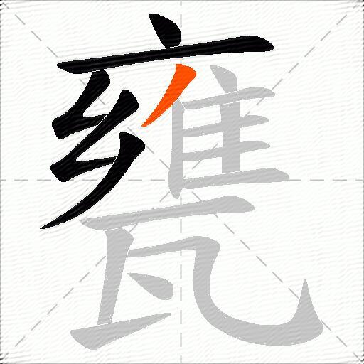 甕