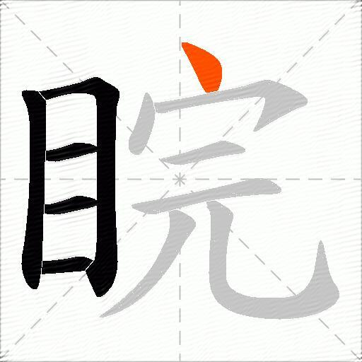 睆