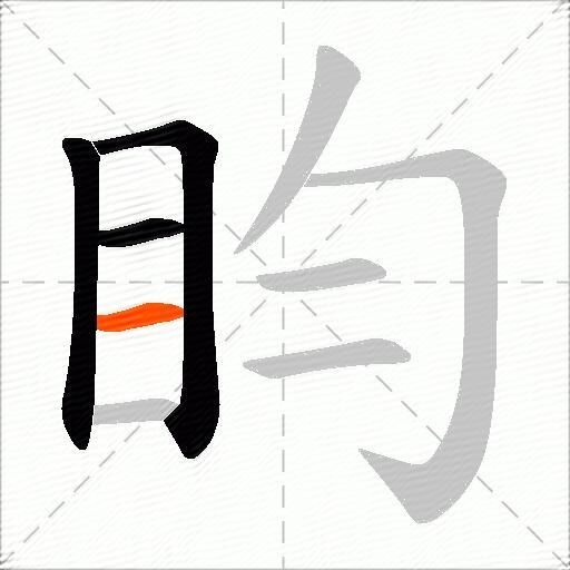 盷