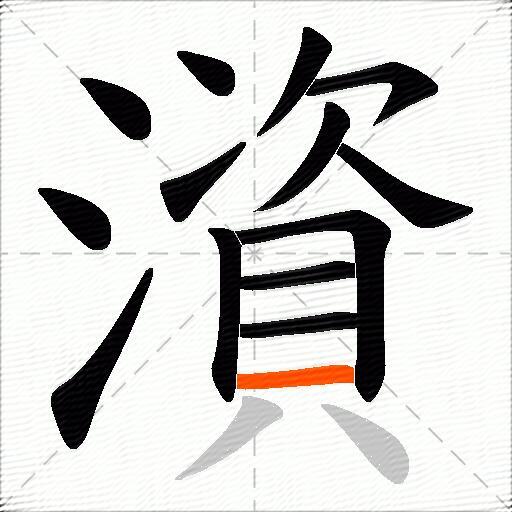 澬