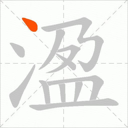 溋