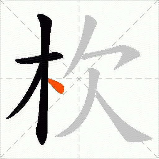 杴