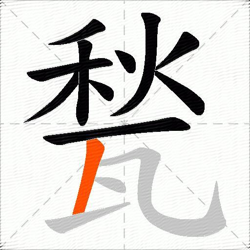 甃