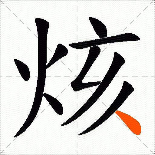 烗