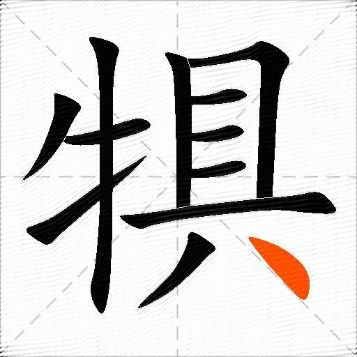 犋