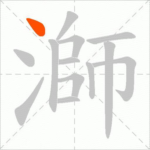 溮
