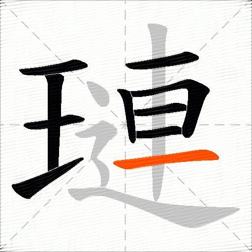 璉