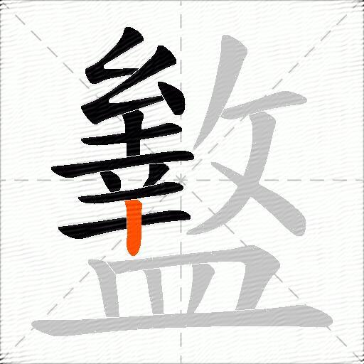盭