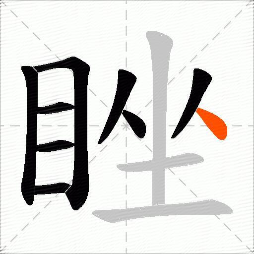睉