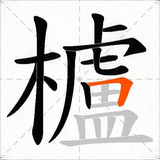 櫨