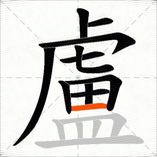 盧