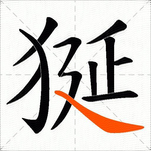 狿
