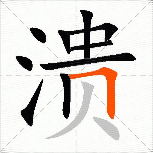 溃