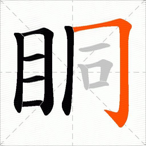 眮