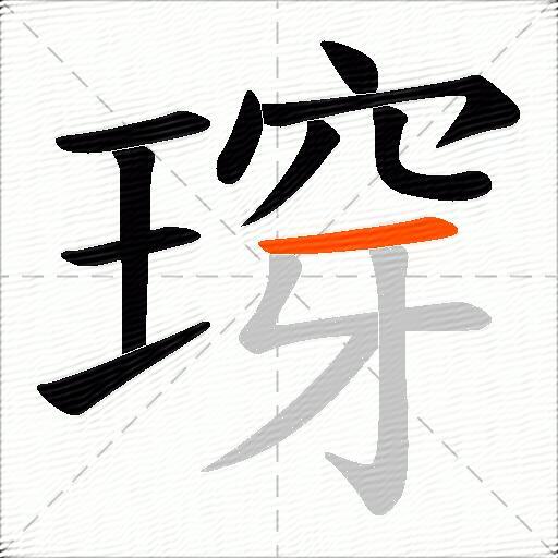 瑏