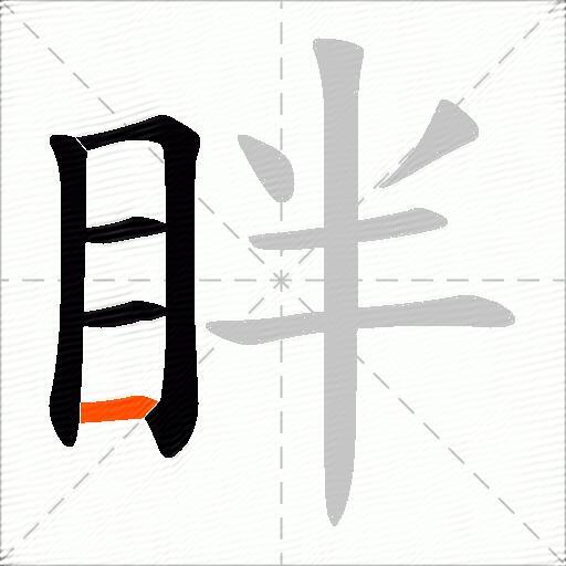 眫