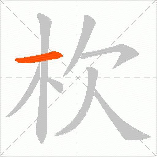 杴