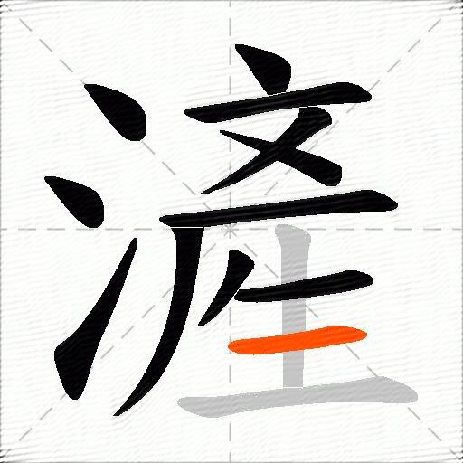 滻