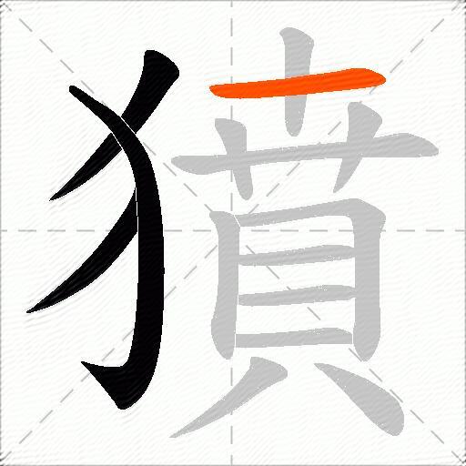 獖