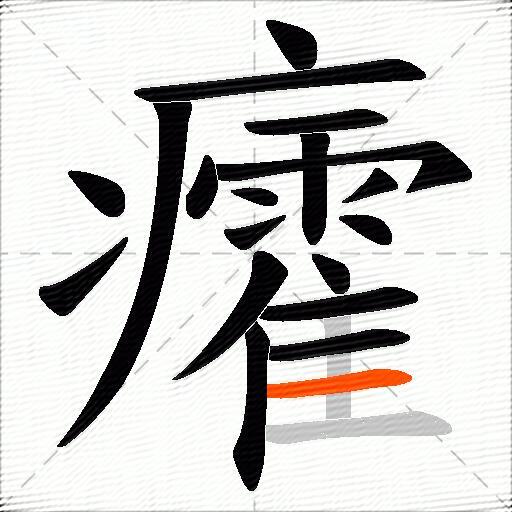 癨