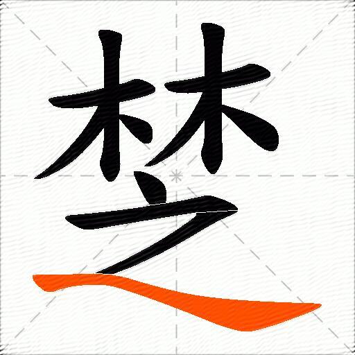 椘