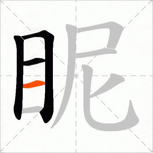 眤