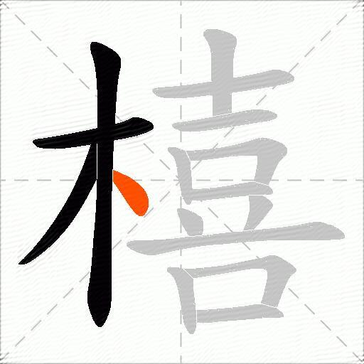 橲