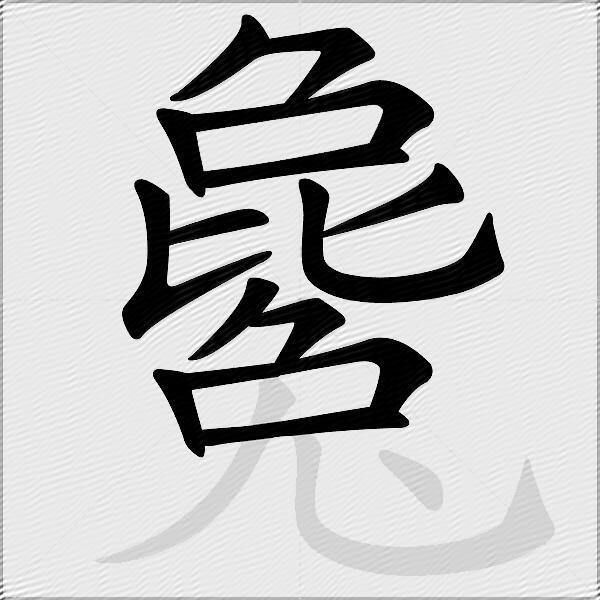 毚