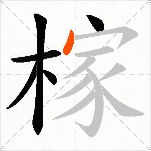 榢