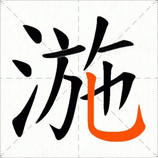 湤