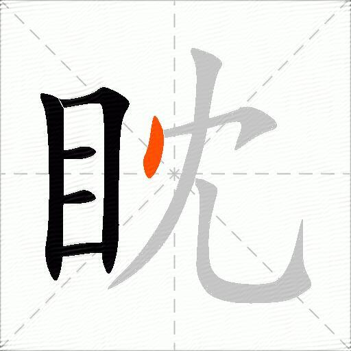 眈