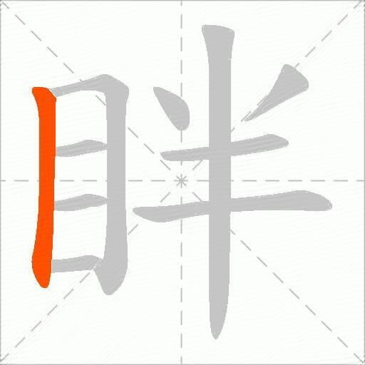 眫
