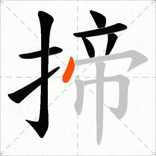 揥