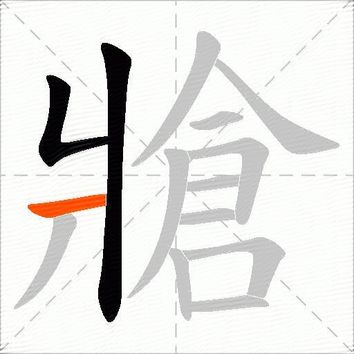 牄