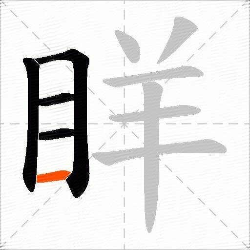 眻