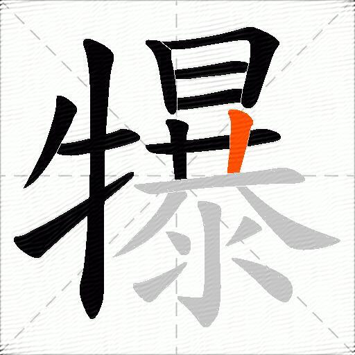 犦