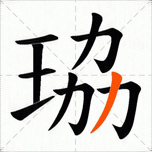 珕