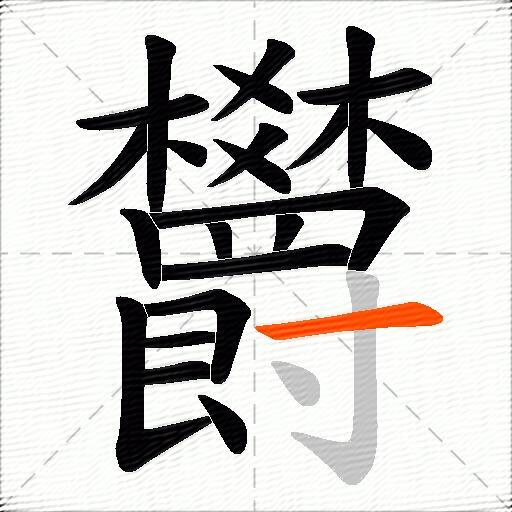 欝