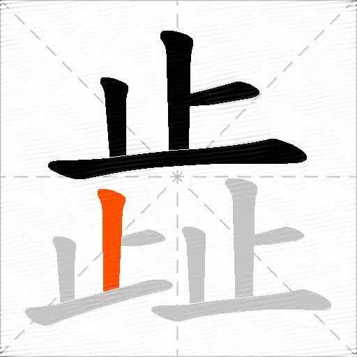 歮