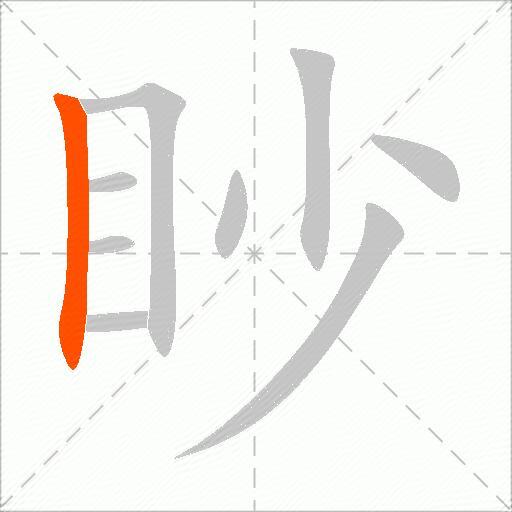 眇