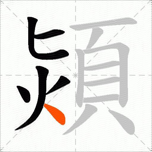 熲