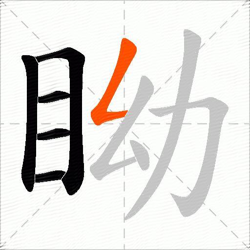 眑