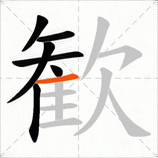 歓