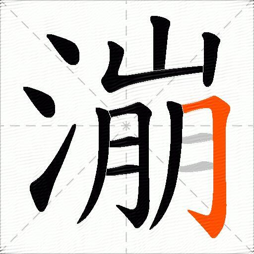 漰